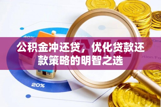 和顺公积金冲还贷，优化贷款还款策略的明智之选