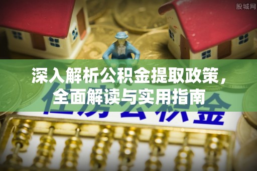 和顺深入解析公积金提取政策，全面解读与实用指南