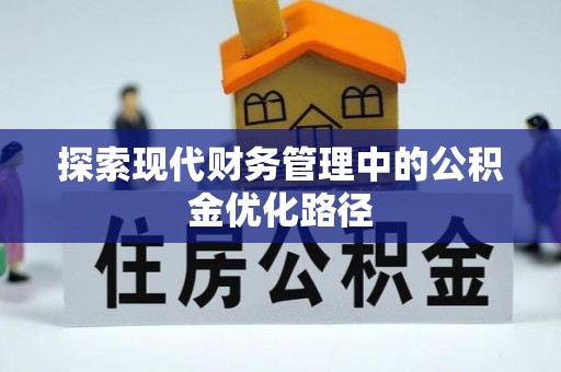 和顺探索现代财务管理中的公积金优化路径