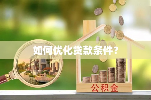 和顺如何优化贷款条件？
