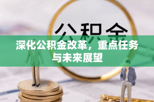 和顺深化公积金改革，重点任务与未来展望