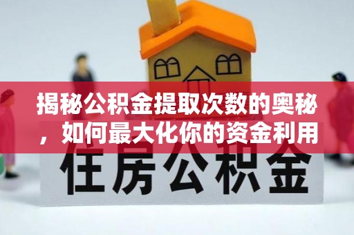 和顺揭秘公积金提取次数的奥秘，如何最大化你的资金利用？