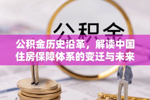 和顺公积金历史沿革，解读中国住房保障体系的变迁与未来