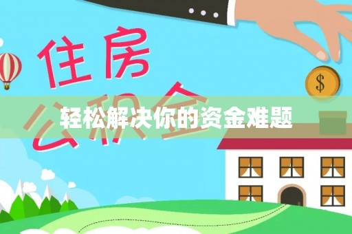 和顺轻松解决你的资金难题
