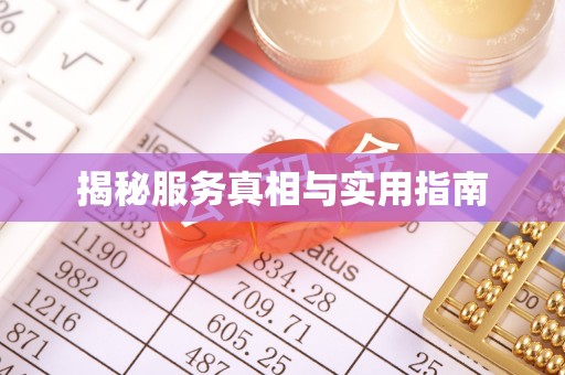 和顺揭秘服务真相与实用指南