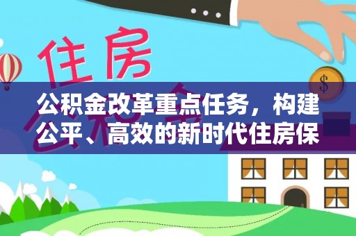 和顺公积金改革重点任务，构建公平、高效的新时代住房保障体系
