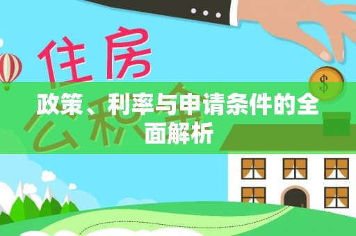 和顺政策、利率与申请条件的全面解析