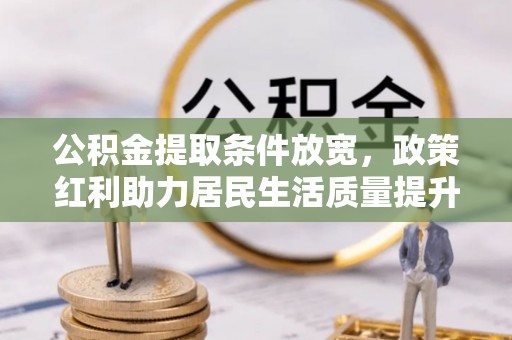 和顺公积金提取条件放宽，政策红利助力居民生活质量提升