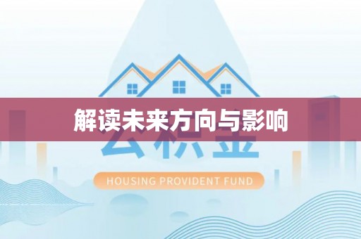 和顺解读未来方向与影响