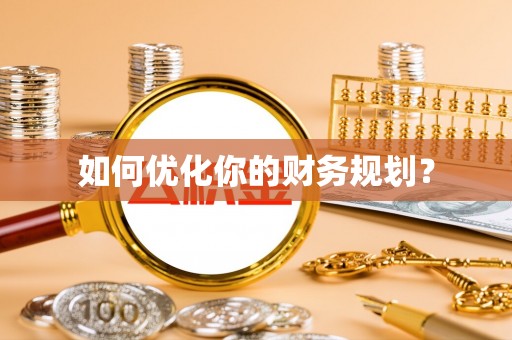 和顺如何优化你的财务规划？