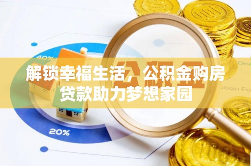 和顺解锁幸福生活，公积金购房贷款助力梦想家园