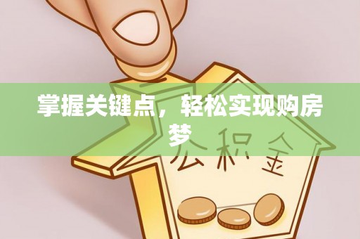 和顺掌握关键点，轻松实现购房梦