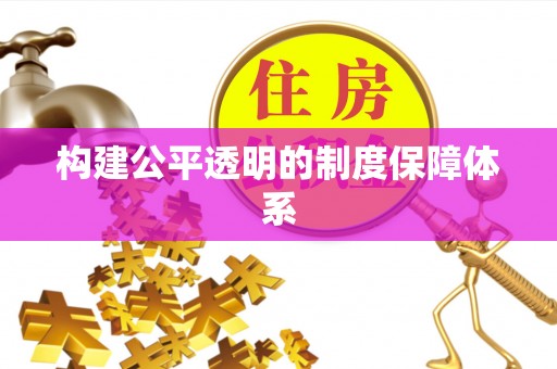 和顺构建公平透明的制度保障体系