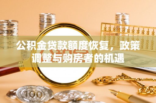 和顺公积金贷款额度恢复，政策调整与购房者的机遇
