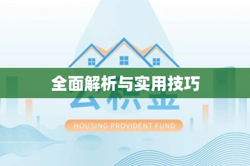 和顺全面解析与实用技巧