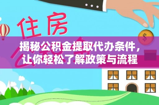 和顺揭秘公积金提取代办条件，让你轻松了解政策与流程