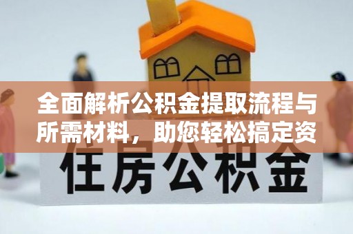 和顺全面解析公积金提取流程与所需材料，助您轻松搞定资金提取