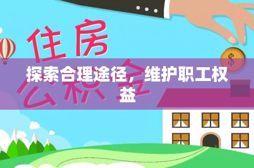 和顺探索合理途径，维护职工权益