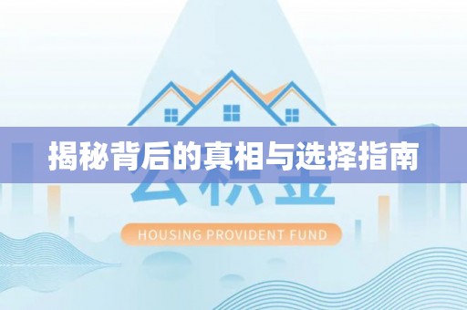 和顺揭秘背后的真相与选择指南