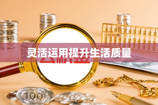 和顺灵活运用提升生活质量