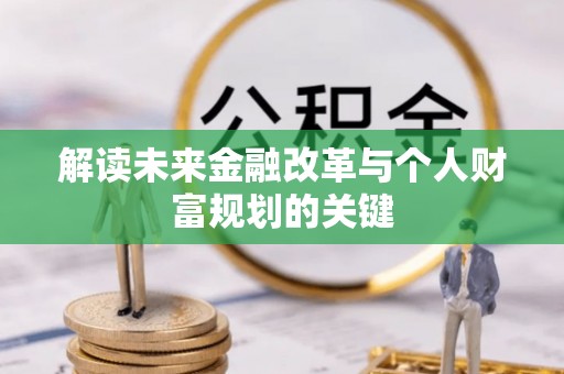 和顺解读未来金融改革与个人财富规划的关键