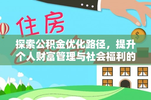 和顺探索公积金优化路径，提升个人财富管理与社会福利的双赢之道
