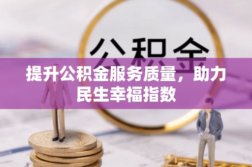 和顺提升公积金服务质量，助力民生幸福指数