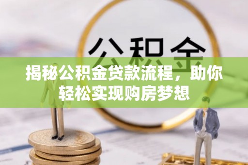 和顺揭秘公积金贷款流程，助你轻松实现购房梦想