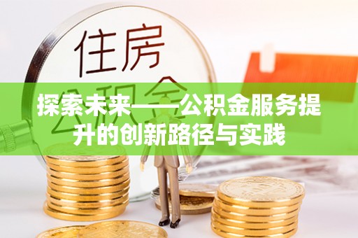 和顺探索未来——公积金服务提升的创新路径与实践