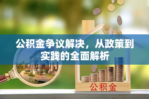 和顺公积金争议解决，从政策到实践的全面解析