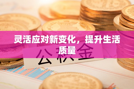 和顺灵活应对新变化，提升生活质量