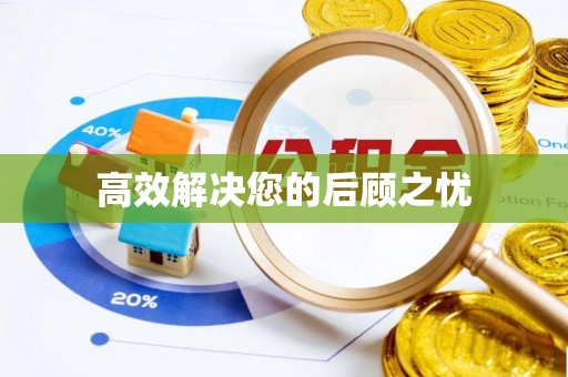 和顺高效解决您的后顾之忧