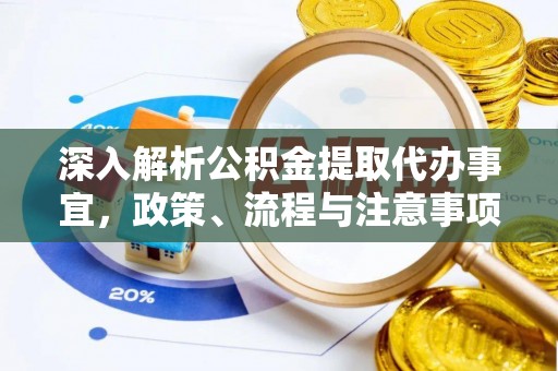 和顺深入解析公积金提取代办事宜，政策、流程与注意事项全攻略