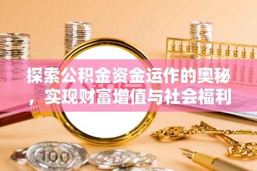 和顺探索公积金资金运作的奥秘，实现财富增值与社会福利双赢