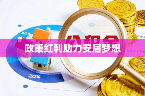 和顺政策红利助力安居梦想