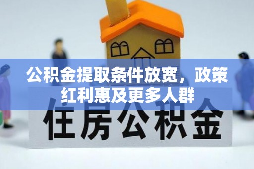 和顺公积金提取条件放宽，政策红利惠及更多人群