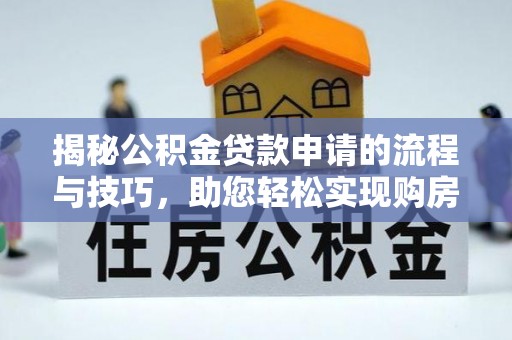 和顺揭秘公积金贷款申请的流程与技巧，助您轻松实现购房梦