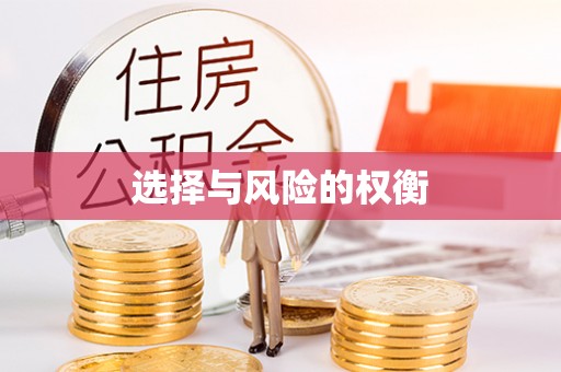 和顺选择与风险的权衡