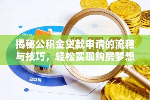 和顺揭秘公积金贷款申请的流程与技巧，轻松实现购房梦想