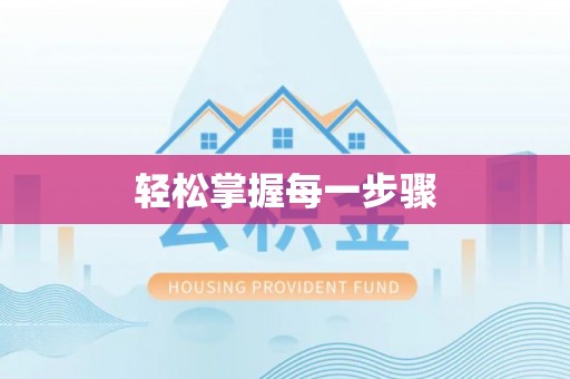 和顺轻松掌握每一步骤