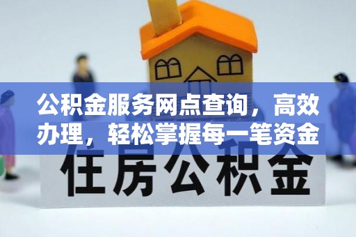 和顺公积金服务网点查询，高效办理，轻松掌握每一笔资金动态