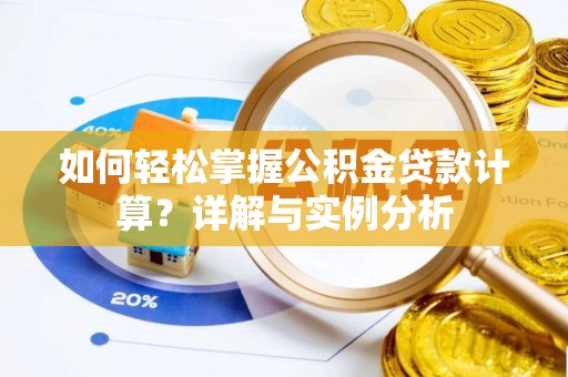 和顺如何轻松掌握公积金贷款计算？详解与实例分析