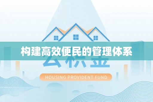 和顺构建高效便民的管理体系