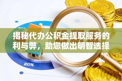 和顺揭秘代办公积金提取服务的利与弊，助您做出明智选择
