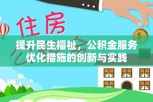 和顺提升民生福祉，公积金服务优化措施的创新与实践