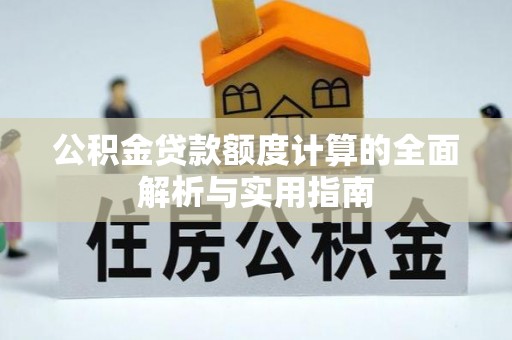 和顺公积金贷款额度计算的全面解析与实用指南
