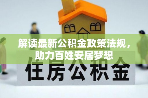 和顺解读最新公积金政策法规，助力百姓安居梦想