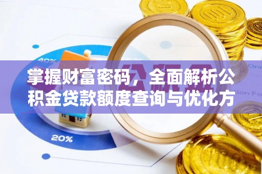 和顺掌握财富密码，全面解析公积金贷款额度查询与优化方案