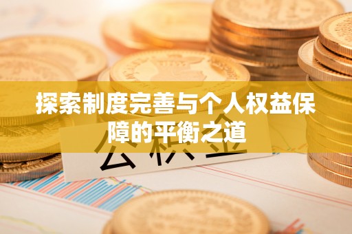 和顺探索制度完善与个人权益保障的平衡之道