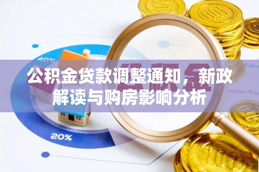 和顺公积金贷款调整通知，新政解读与购房影响分析